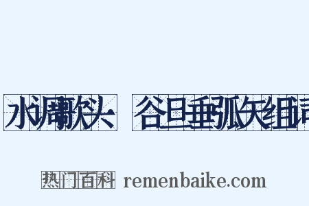 水调歌头·谷旦垂弧矢组词是什么意思的图片